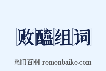 败醯组词是什么意思的图片